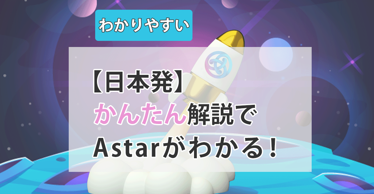 Astar Networkとは？4つの特徴を解説アイキャッチ