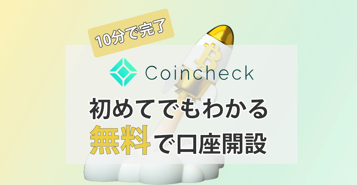 Goldコインチェック口座開設アイキャッチ