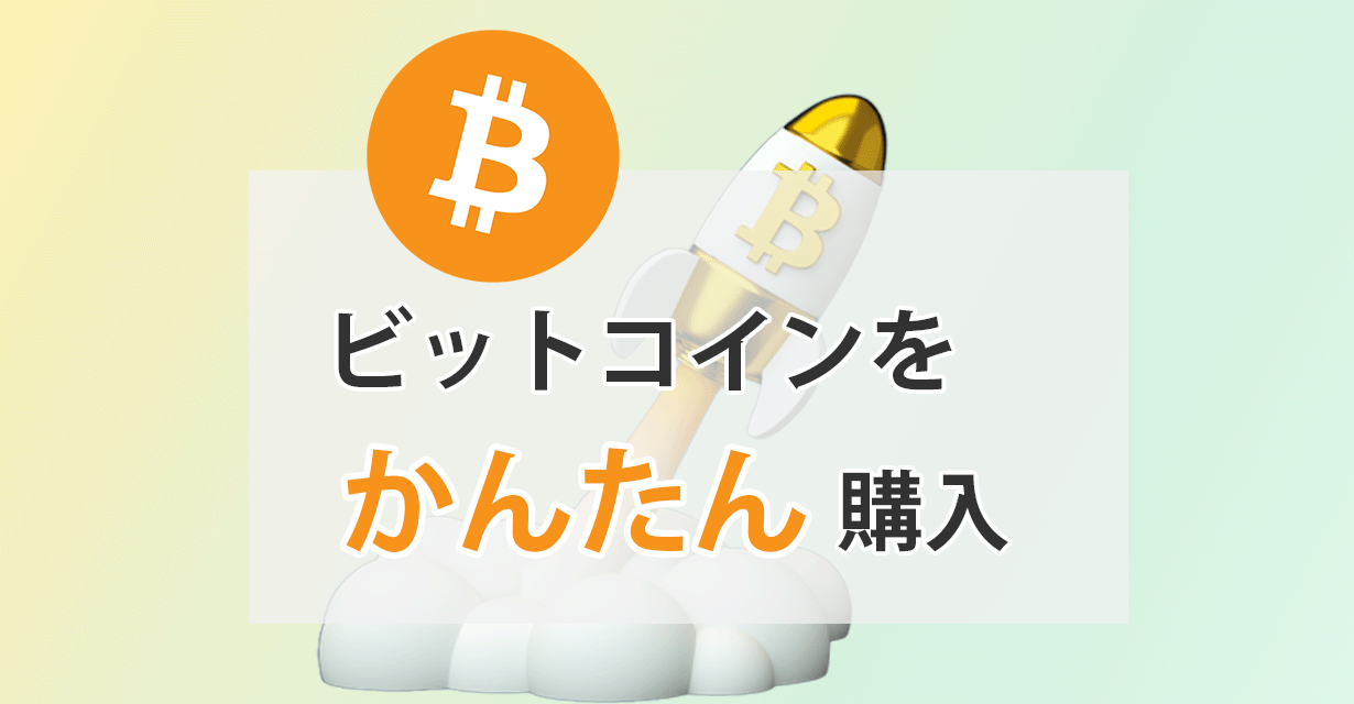 ビットコインかんたん購入アイキャッチ