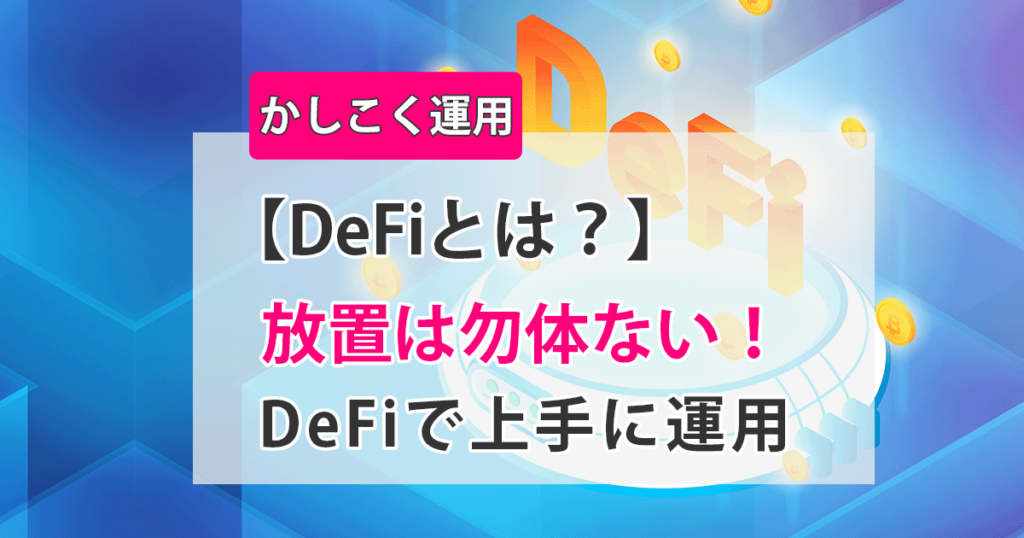 DeFiアイキャッチ