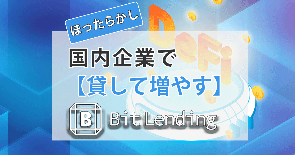 ビットレンディングアイキャッチ