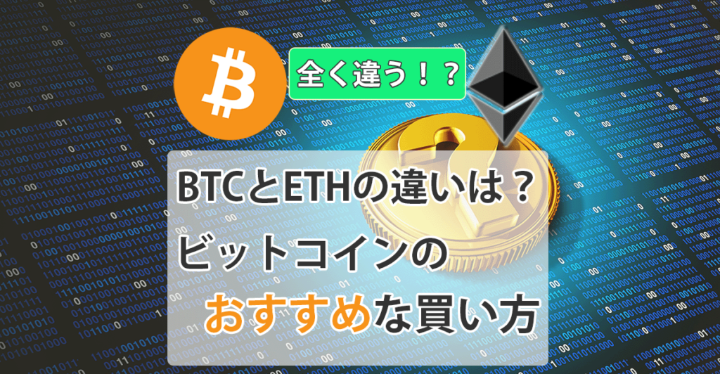 ビットコインとイーサの違いアイキャッチ