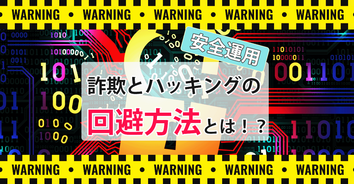 詐欺とハッキングの回避