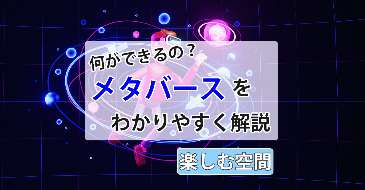 メタバースアイキャッチ